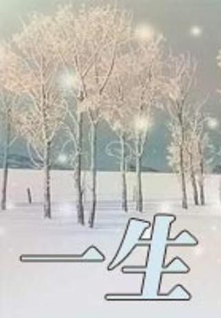 一生
