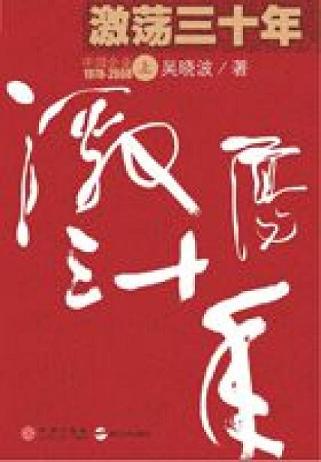 激荡三十年（上卷）