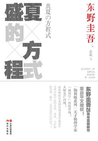 盛夏的方程式