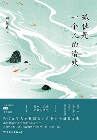 孤独是一个人的清欢
