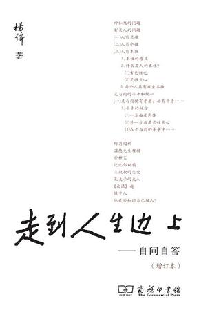 走到人生边上：自问自答（增订本）