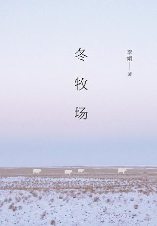 冬牧场