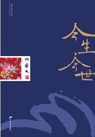 胡兰成自传:今生今世