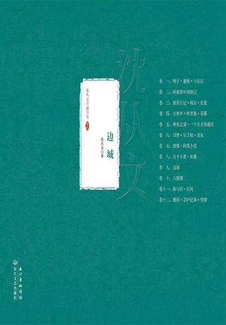 边城(沈从文小说全集)