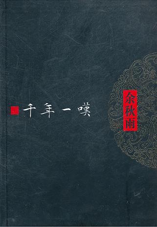 千年一叹