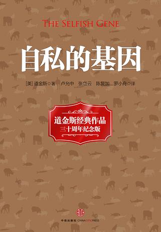 自私的基因(20世纪经典著作)