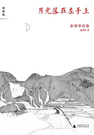 月光落在左手上：余秀华诗集