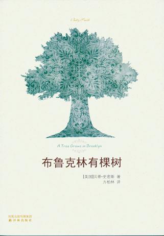 布鲁克林有棵树