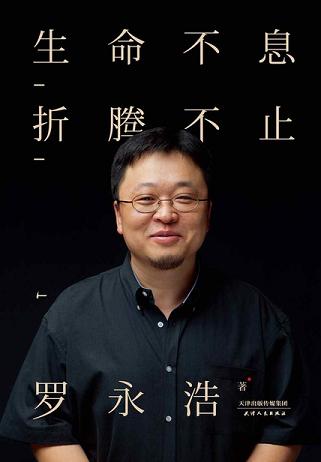 生命不息，折腾不止