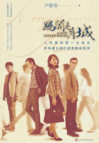 妈阁是座城(同名电影原著)