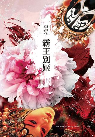 霸王别姬(张国荣、张丰毅、巩俐主演)