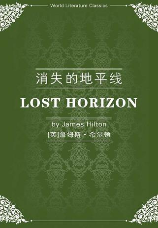 消失的地平线