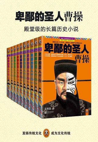 卑鄙的圣人:曹操(全集)