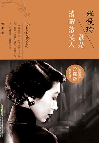 张爱玲：最是清醒落寞人（珍藏版）