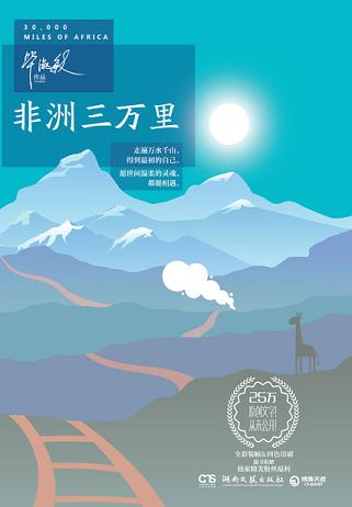 非洲三万里