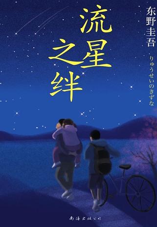 流星之绊