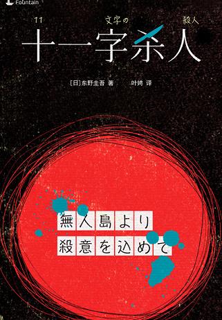 十一字杀人