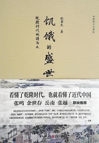 饥饿的盛世:乾隆时代的得与失
