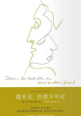 德米安：彷徨少年时