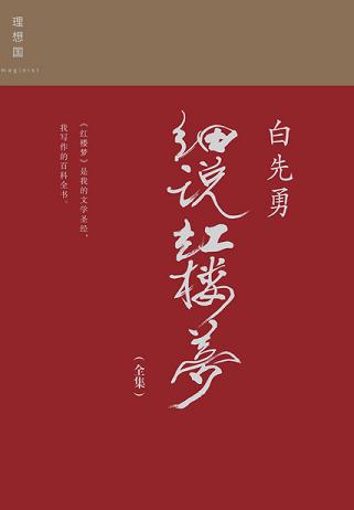 白先勇细说红楼梦(全集)