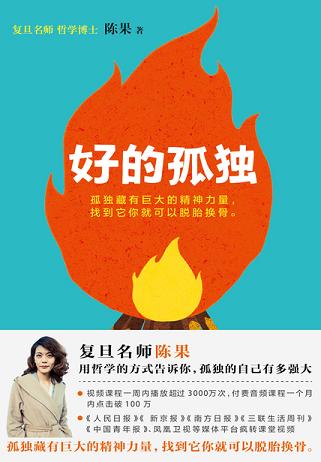 复旦名师陈果：好的孤独