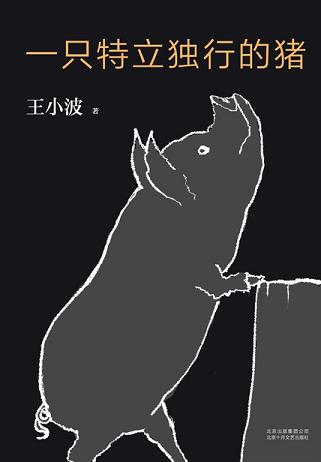 一只特立独行的猪
