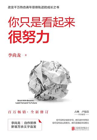你只是看起来很努力（全新修订版）