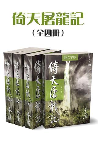 倚天屠龙记(全四册)(纯文字新修版)