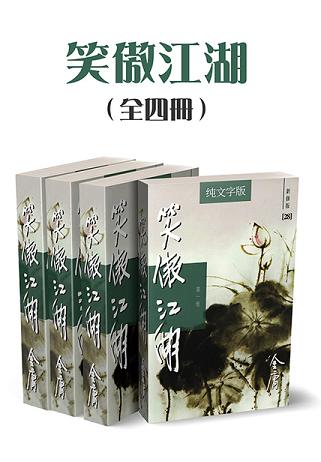 笑傲江湖（全四册）（纯文字新修版）