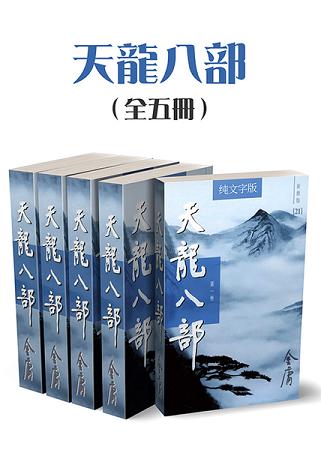 天龙八部（全五册）（纯文字新修版）