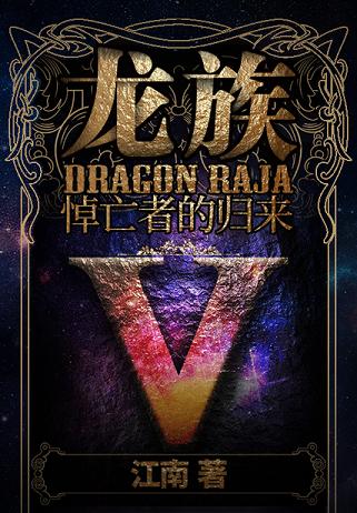 龙族Ⅴ:悼亡者的归来